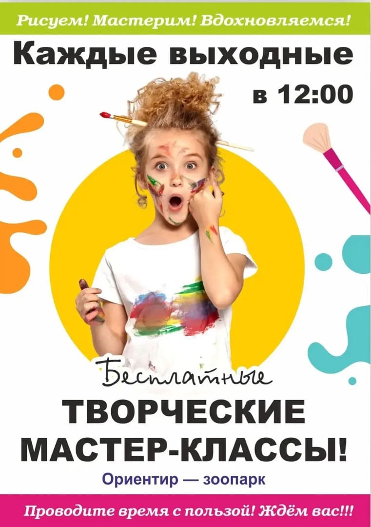 Бесплатные творческие мастер-классы!